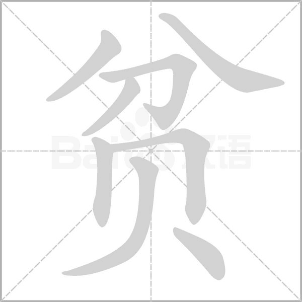 笔顺动画