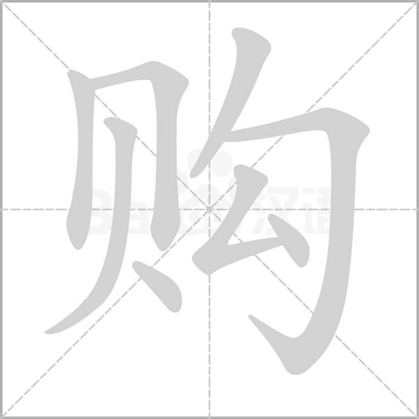笔顺动画