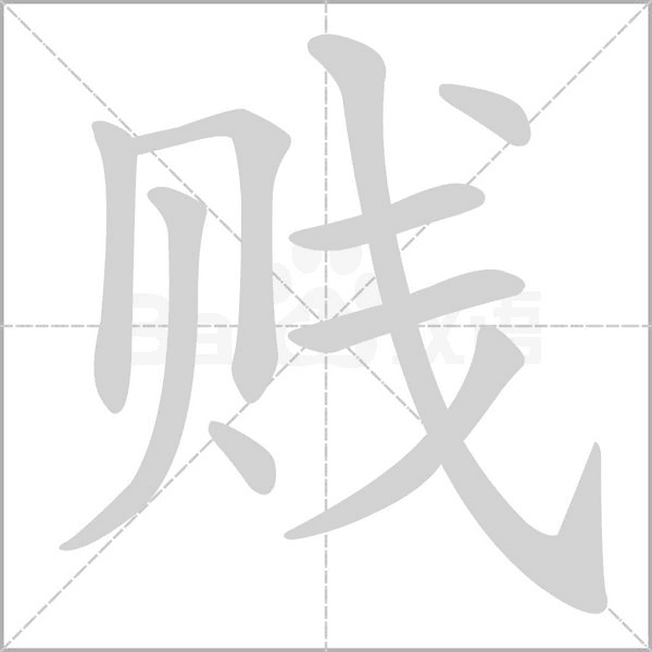 笔顺动画