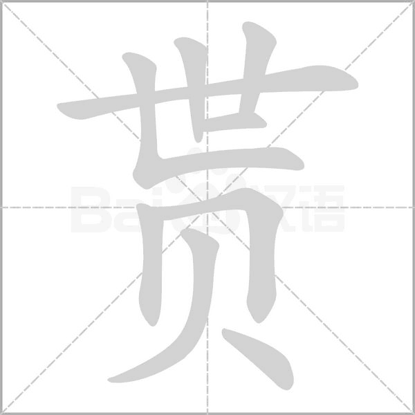 笔顺动画