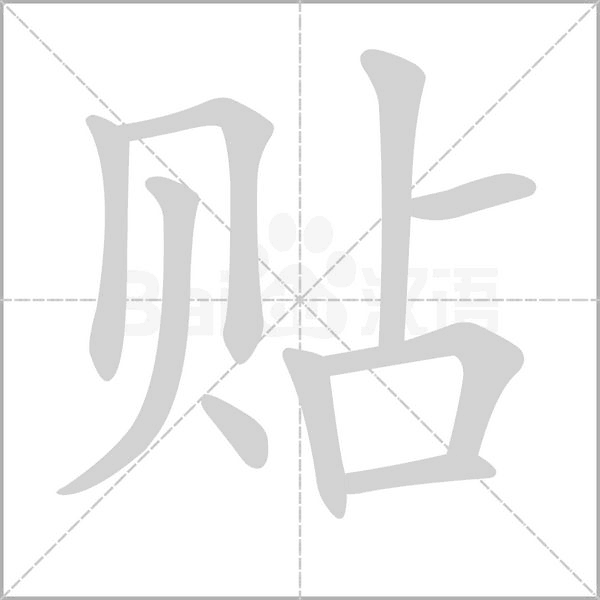 笔顺动画