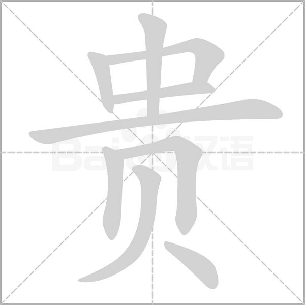 笔顺动画