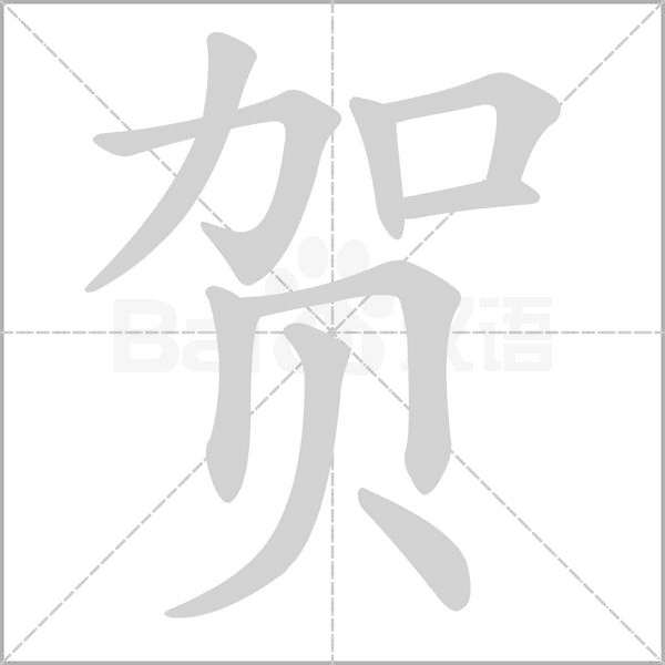 笔顺动画