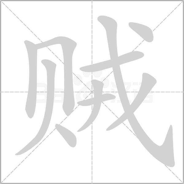 笔顺动画