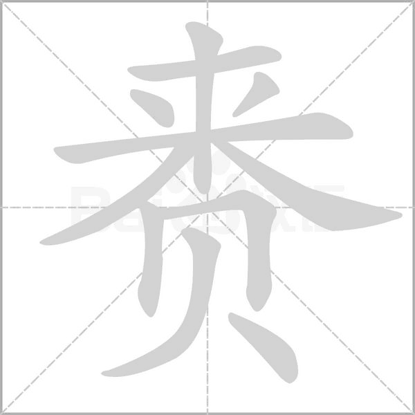 笔顺动画