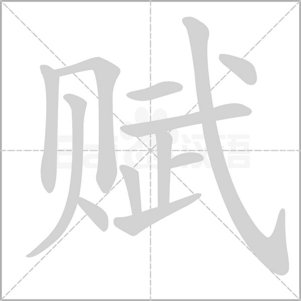笔顺动画