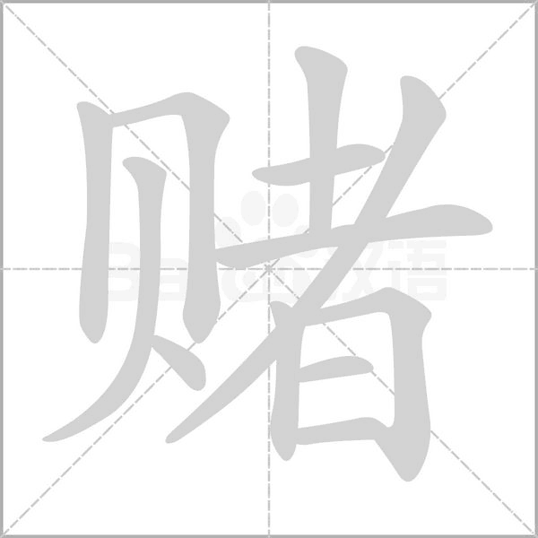 笔顺动画