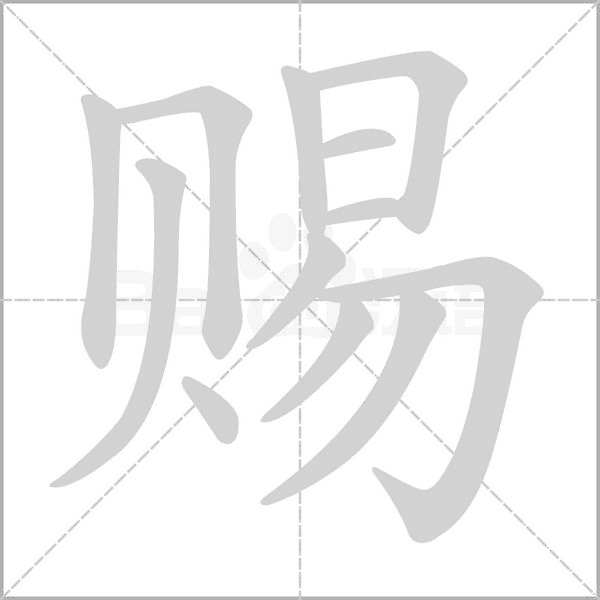 笔顺动画