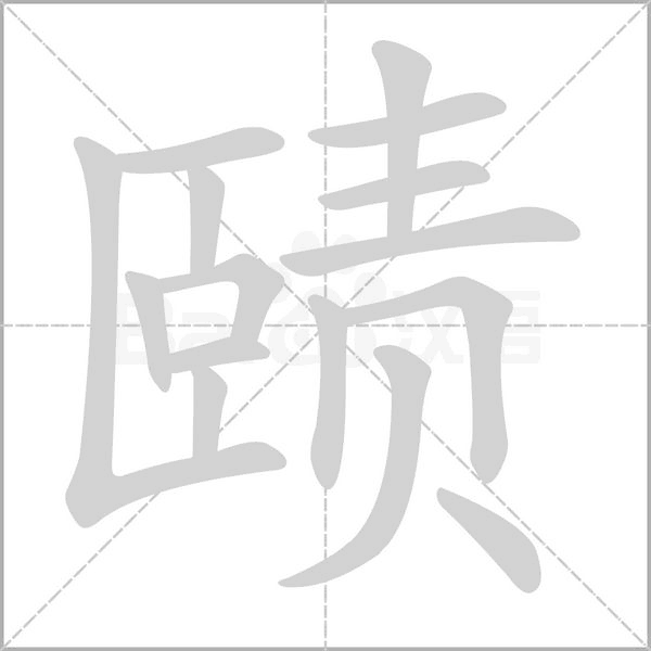 笔顺动画