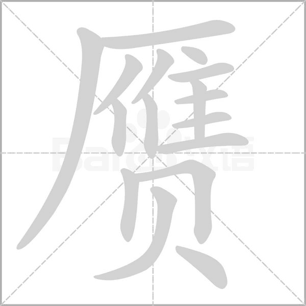 笔顺动画