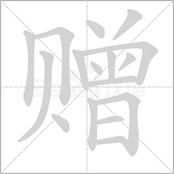 笔顺动画