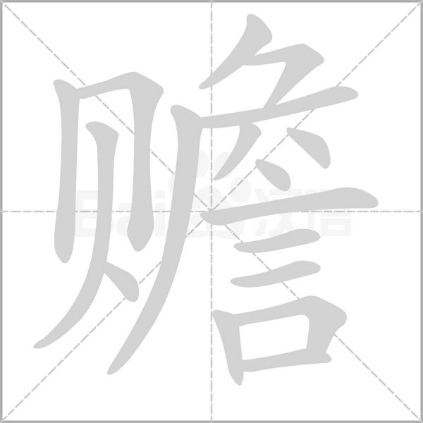 笔顺动画