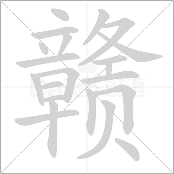 笔顺动画