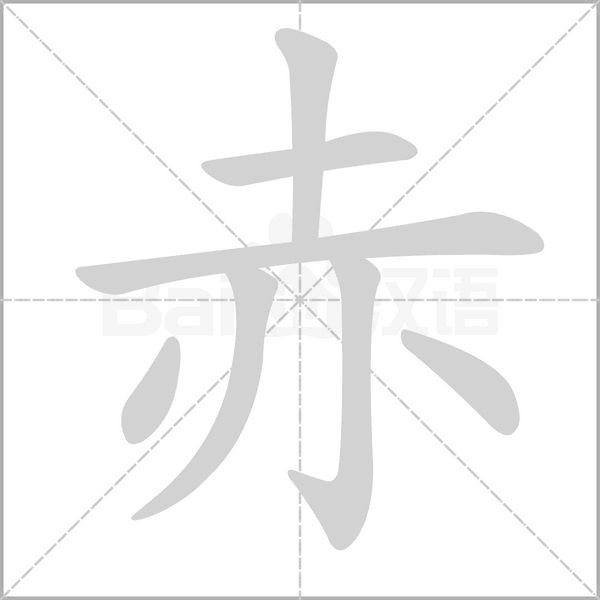 笔顺动画