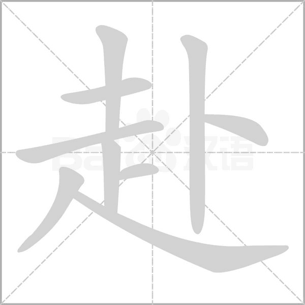 笔顺动画