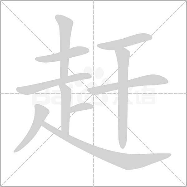 笔顺动画