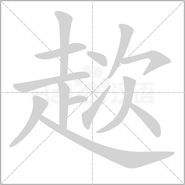 笔顺动画