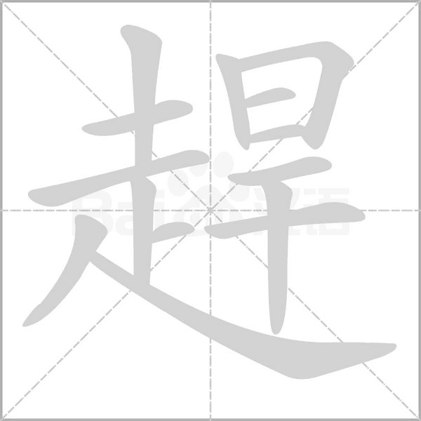 笔顺动画
