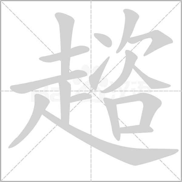 笔顺动画