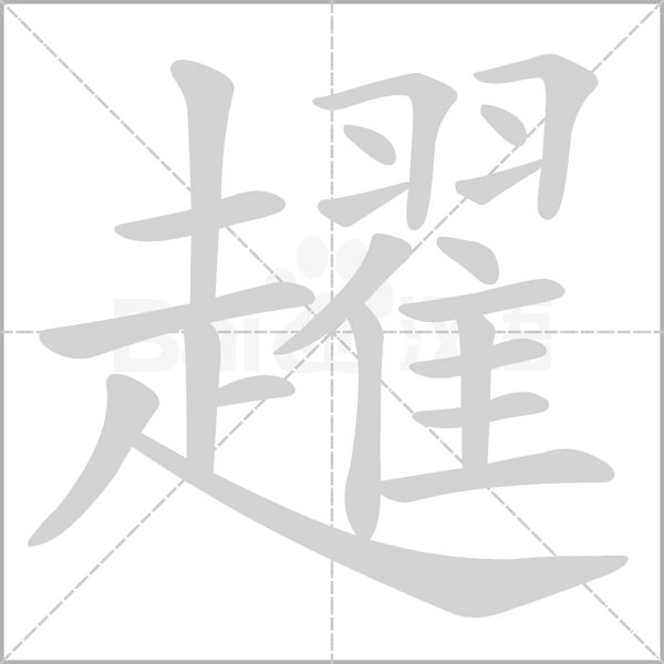 笔顺动画