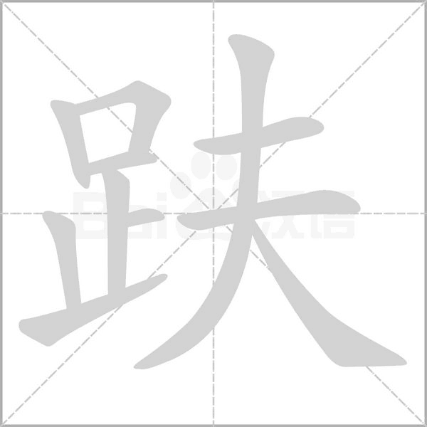 笔顺动画