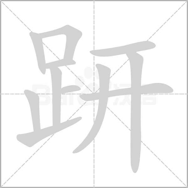 笔顺动画