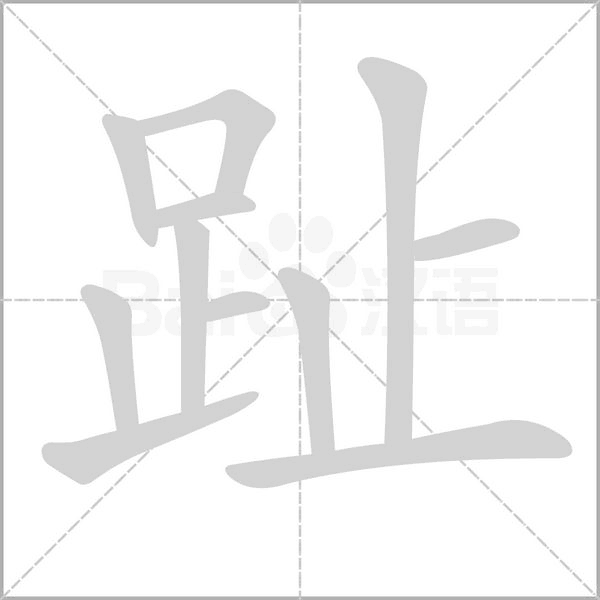 笔顺动画