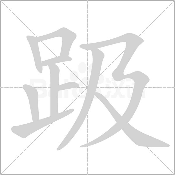 笔顺动画