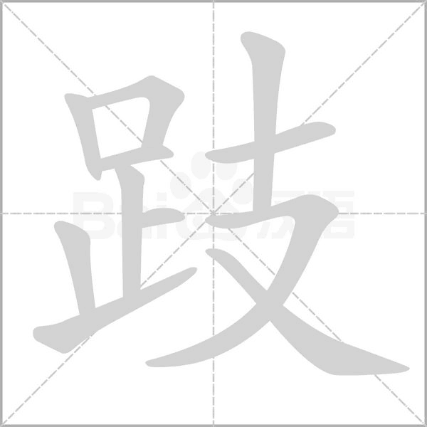 笔顺动画