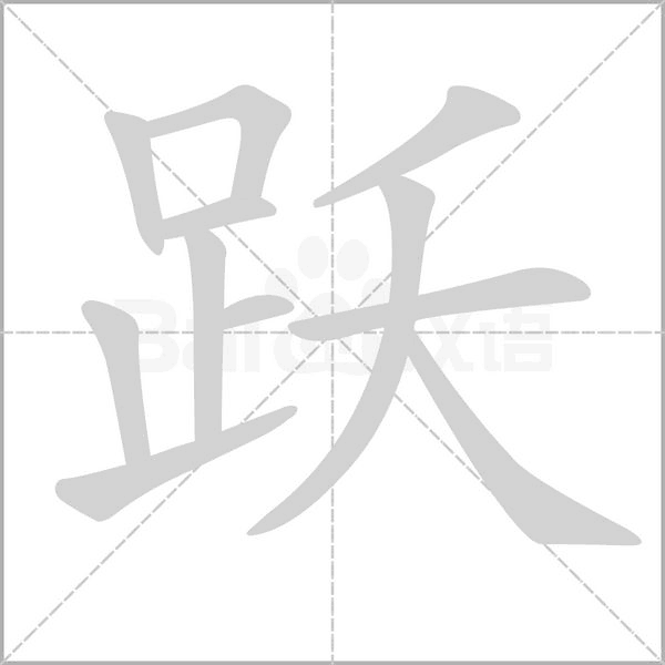 笔顺动画