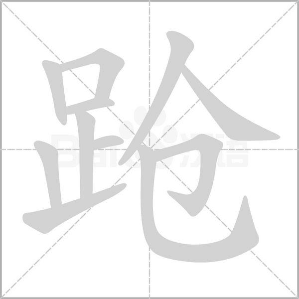 笔顺动画