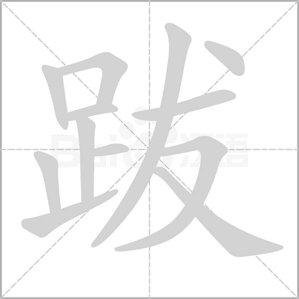 笔顺动画