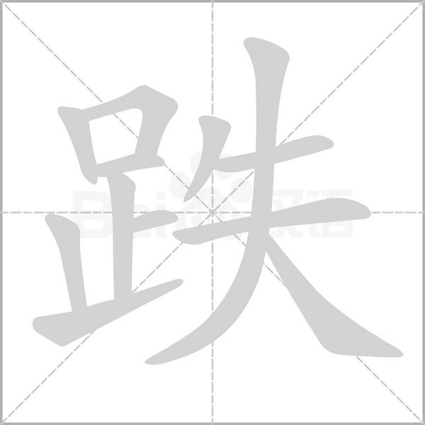 笔顺动画