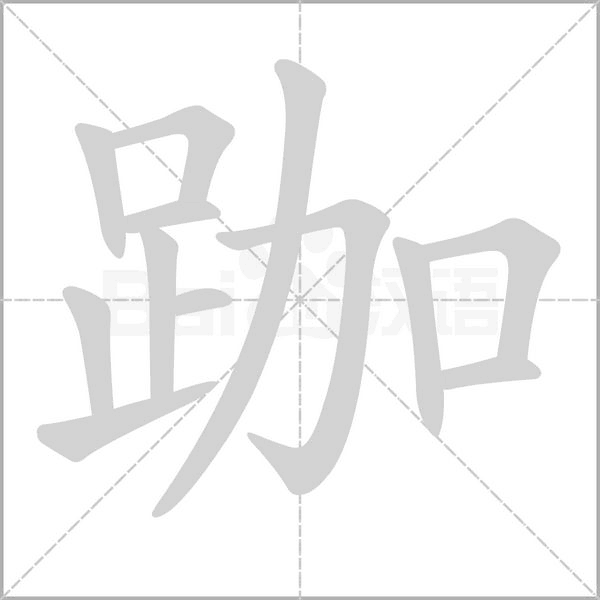 笔顺动画