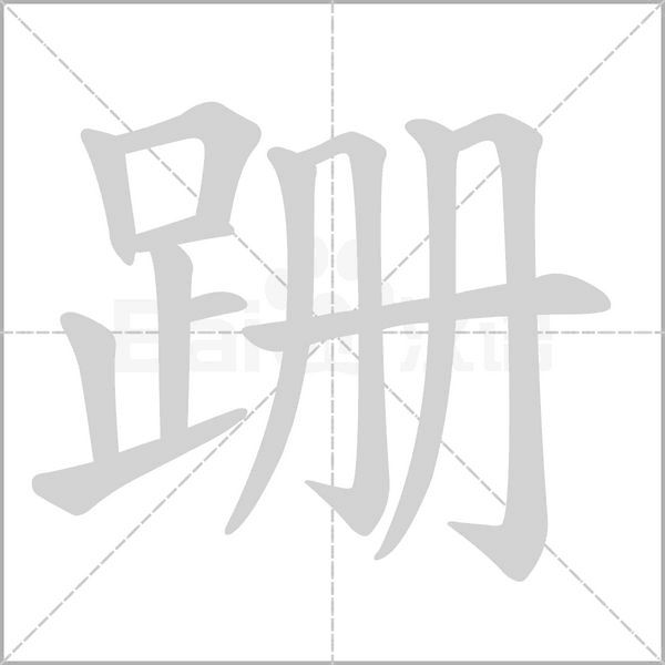 笔顺动画