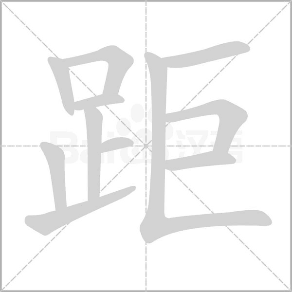 笔顺动画