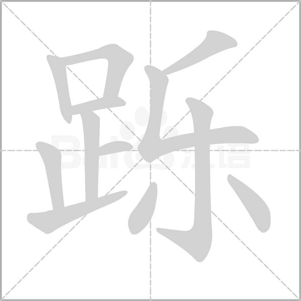 笔顺动画