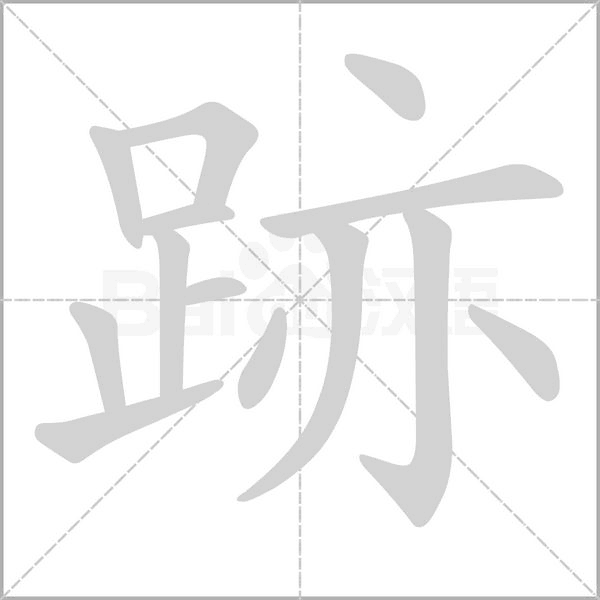 笔顺动画