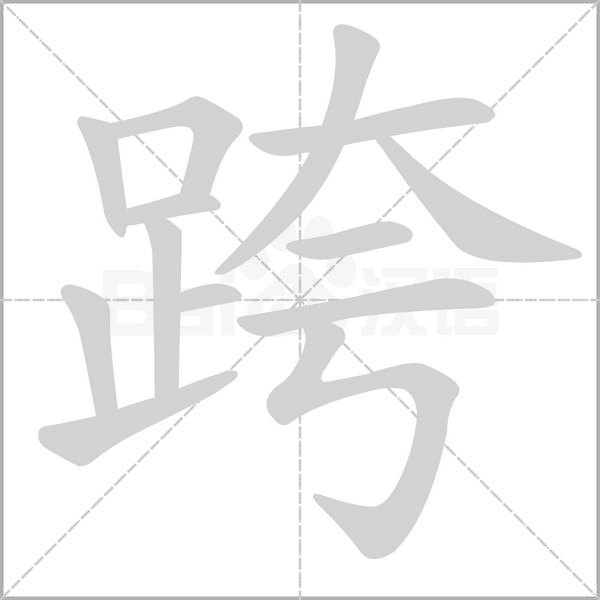 笔顺动画