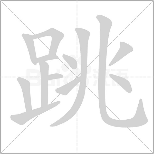 笔顺动画