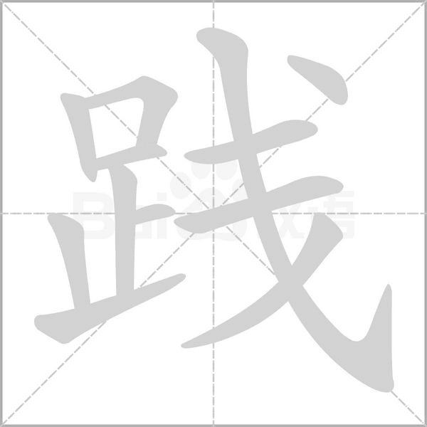 笔顺动画