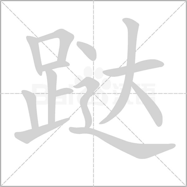 笔顺动画