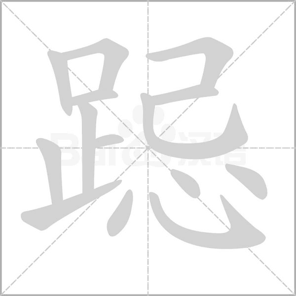 笔顺动画