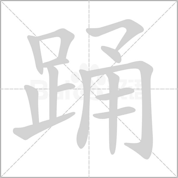 笔顺动画