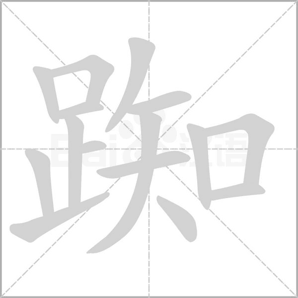 笔顺动画