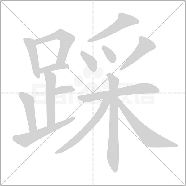笔顺动画