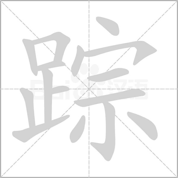 笔顺动画