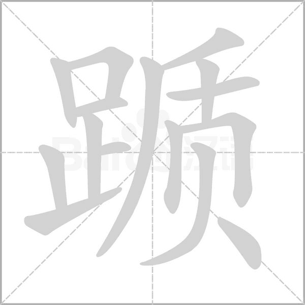 笔顺动画