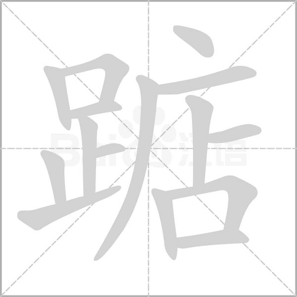 笔顺动画