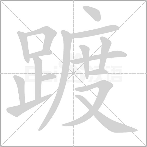 笔顺动画